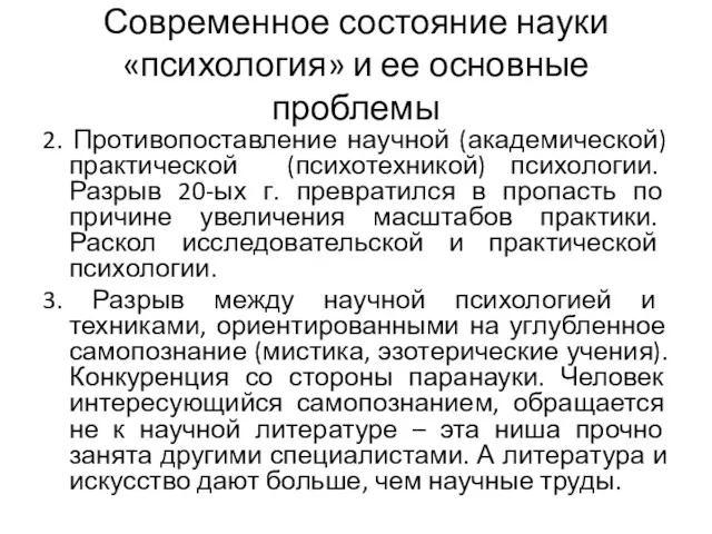 Современное состояние науки «психология» и ее основные проблемы 2. Противопоставление