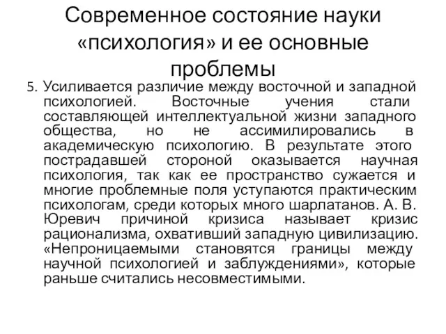 Современное состояние науки «психология» и ее основные проблемы 5. Усиливается