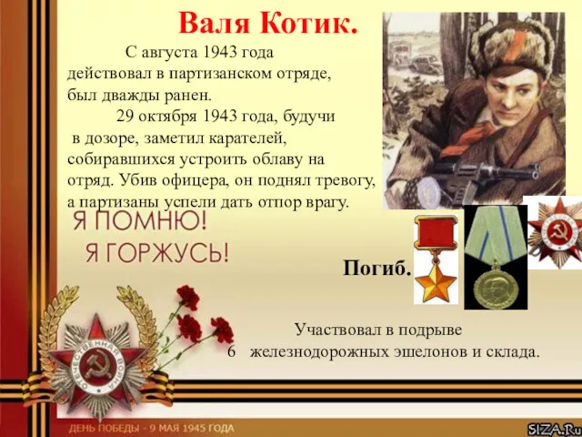 Валя Котик. С августа 1943 года действовал в партизанском отряде,