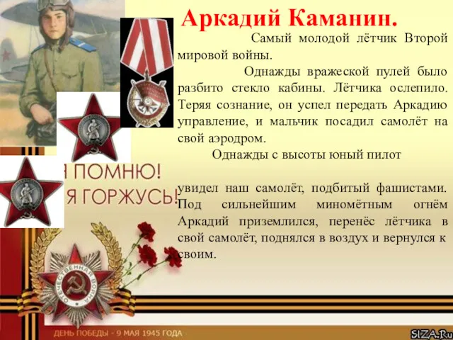 Аркадий Каманин. Самый молодой лётчик Второй мировой войны. Однажды вражеской