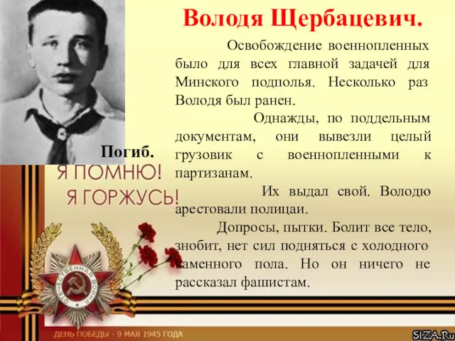 Володя Щербацевич. Освобождение военнопленных было для всех главной задачей для