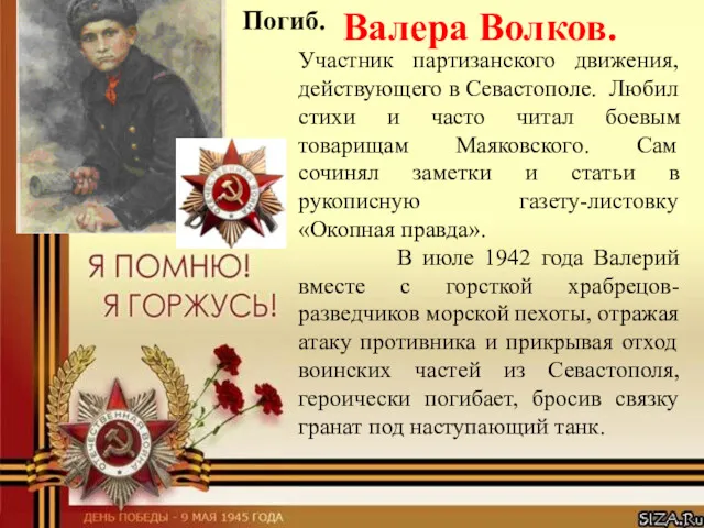 Участник партизанского движения, действующего в Севастополе. Любил стихи и часто