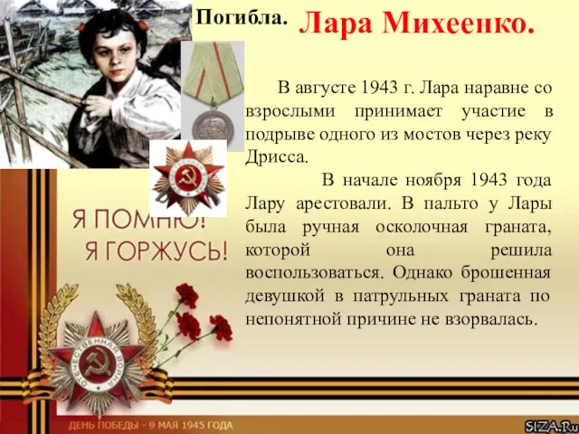 В августе 1943 г. Лара наравне со взрослыми принимает участие