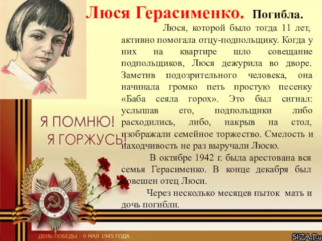 Люся Герасименко. Люся, которой было тогда 11 лет, активно помогала