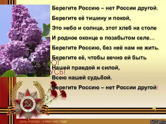 Берегите Россию – нет России другой. Берегите её тишину и