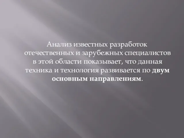 Анализ известных разработок отечественных и зарубежных специалистов в этой области