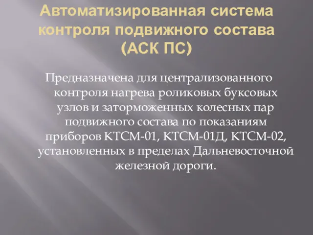 Автоматизированная система контроля подвижного состава (АСК ПС) Предназначена для централизованного