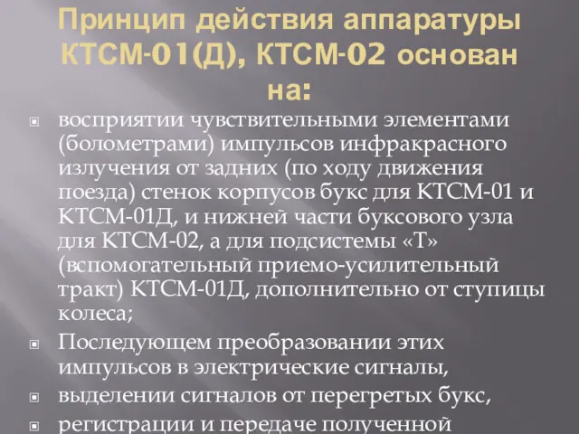 Принцип действия аппаратуры КТСМ-01(Д), КТСМ-02 основан на: восприятии чувствительными элементами