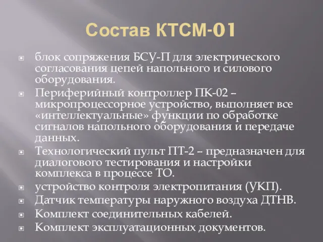 Состав КТСМ-01 блок сопряжения БСУ-П для электрического согласования цепей напольного