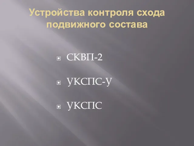 Устройства контроля схода подвижного состава СКВП-2 УКСПС-У УКСПС