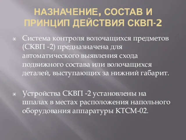 НАЗНАЧЕНИЕ, СОСТАВ И ПРИНЦИП ДЕЙСТВИЯ СКВП-2 Система контроля волочащихся предметов