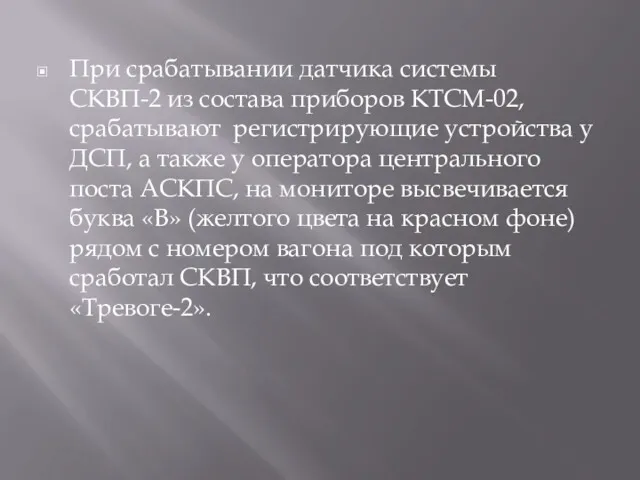 При срабатывании датчика системы СКВП-2 из состава приборов КТСМ-02, срабатывают