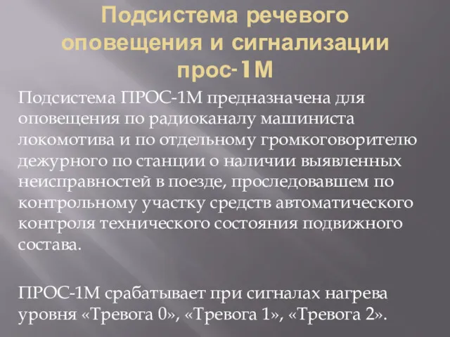 Подсистема речевого оповещения и сигнализации прос-1М Подсистема ПРОС-1М предназначена для