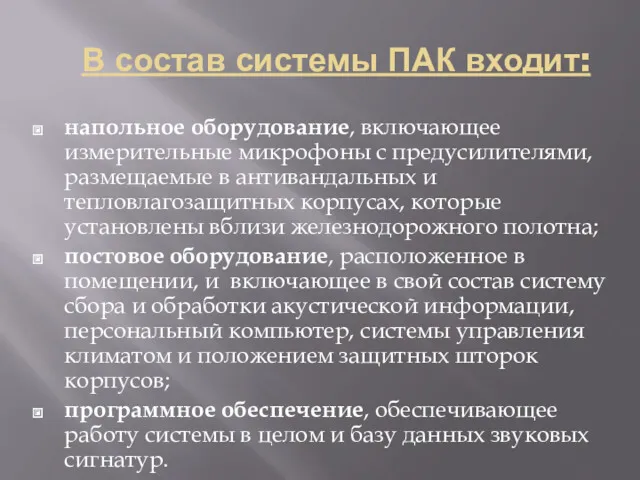 В состав системы ПАК входит: напольное оборудование, включающее измерительные микрофоны