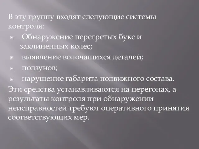 В эту группу входят следующие системы контроля: Обнаружение перегретых букс