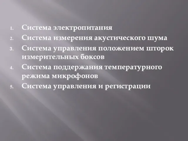 Система электропитания Система измерения акустического шума Система управления положением шторок