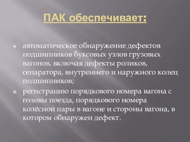 ПАК обеспечивает: автоматическое обнаружение дефектов подшипников буксовых узлов грузовых вагонов,