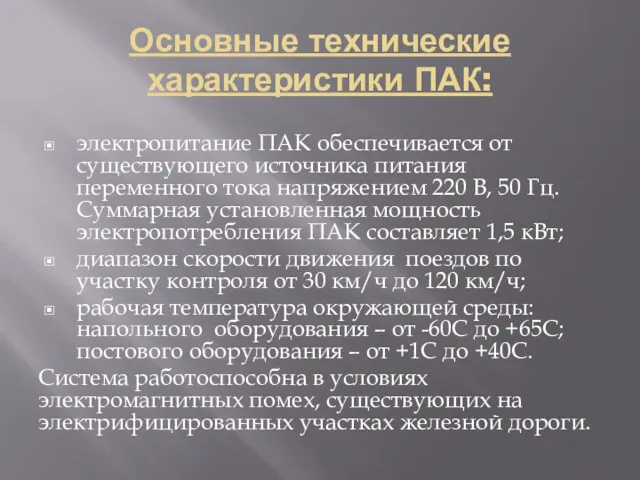 Основные технические характеристики ПАК: электропитание ПАК обеспечивается от существующего источника