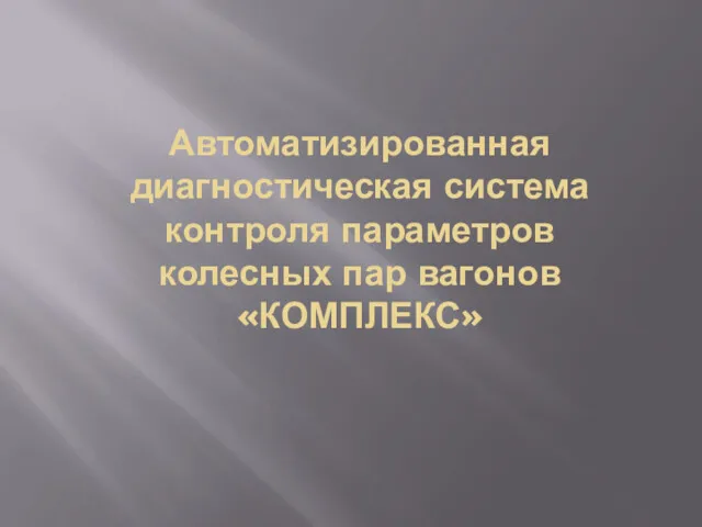 Автоматизированная диагностическая система контроля параметров колесных пар вагонов «КОМПЛЕКС»