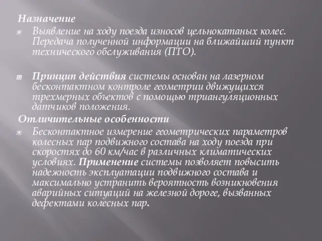 Назначение Выявление на ходу поезда износов цельнокатаных колес. Передача полученной