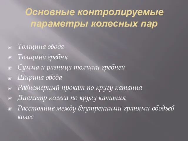 Основные контролируемые параметры колесных пар Толщина обода Толщина гребня Сумма