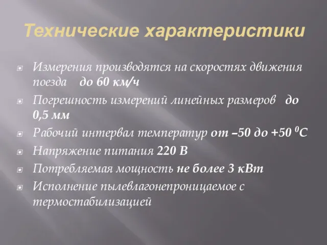 Технические характеристики Измерения производятся на скоростях движения поезда до 60