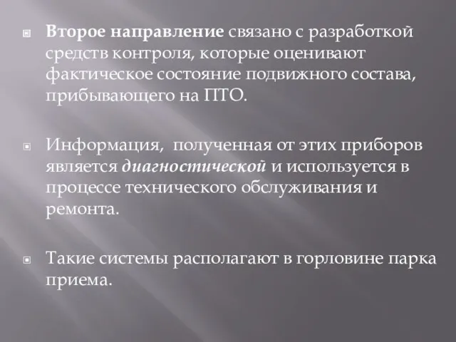 Второе направление связано с разработкой средств контроля, которые оценивают фактическое