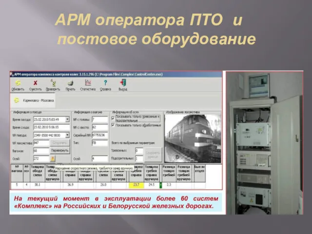 АРМ оператора ПТО и постовое оборудование