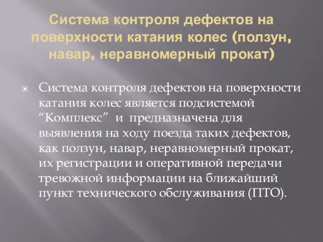 Система контроля дефектов на поверхности катания колес (ползун, навар, неравномерный