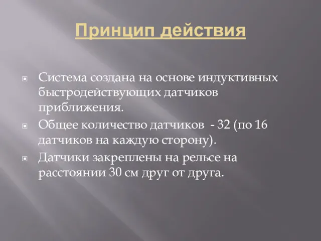 Принцип действия Система создана на основе индуктивных быстродействующих датчиков приближения.