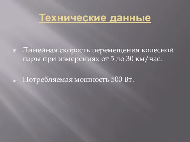 Технические данные Линейная скорость перемещения колесной пары при измерениях от