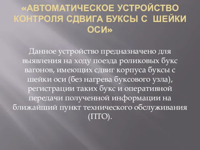 «АВТОМАТИЧЕСКОЕ УСТРОЙСТВО КОНТРОЛЯ СДВИГА БУКСЫ С ШЕЙКИ ОСИ» Данное устройство