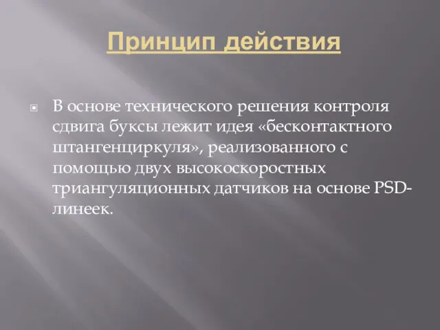 Принцип действия В основе технического решения контроля сдвига буксы лежит