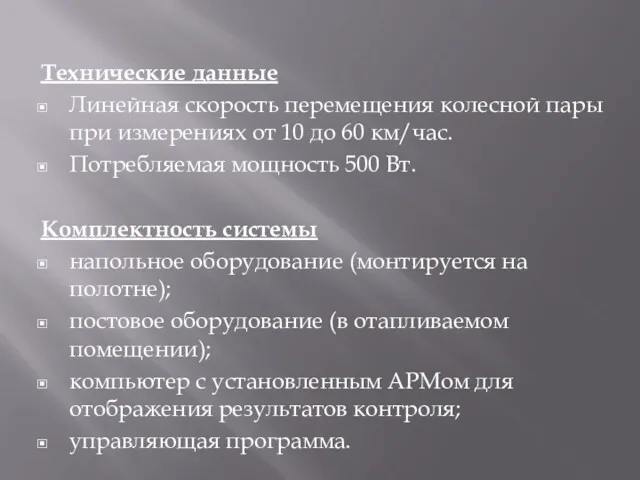 Технические данные Линейная скорость перемещения колесной пары при измерениях от