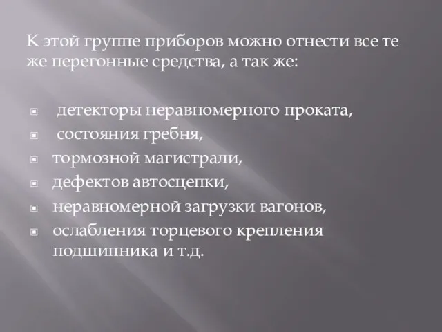 К этой группе приборов можно отнести все те же перегонные