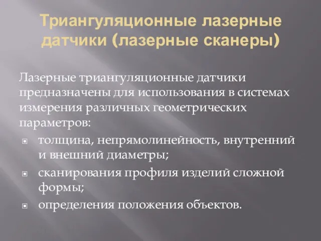 Триангуляционные лазерные датчики (лазерные сканеры) Лазерные триангуляционные датчики предназначены для