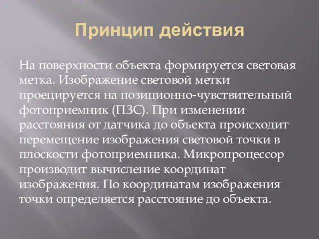 Принцип действия На поверхности объекта формируется световая метка. Изображение световой