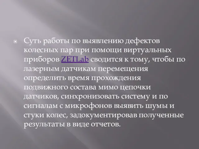 Суть работы по выявлению дефектов колесных пар при помощи виртуальных