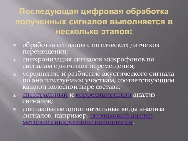 Последующая цифровая обработка полученных сигналов выполняется в несколько этапов: обработка