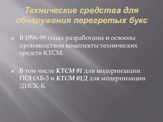 Технические средства для обнаружения перегретых букс В 1996-99 годах разработаны