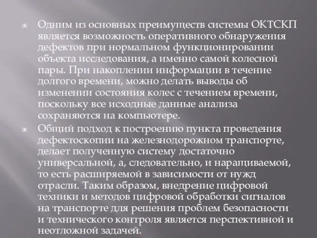 Одним из основных преимуществ системы ОКТСКП является возможность оперативного обнаружения