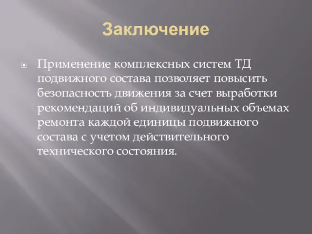 Заключение Применение комплексных систем ТД подвижного состава позволяет повысить безопасность