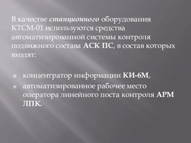 В качестве станционного оборудования КТСМ-01 используются средства автоматизированной системы контроля