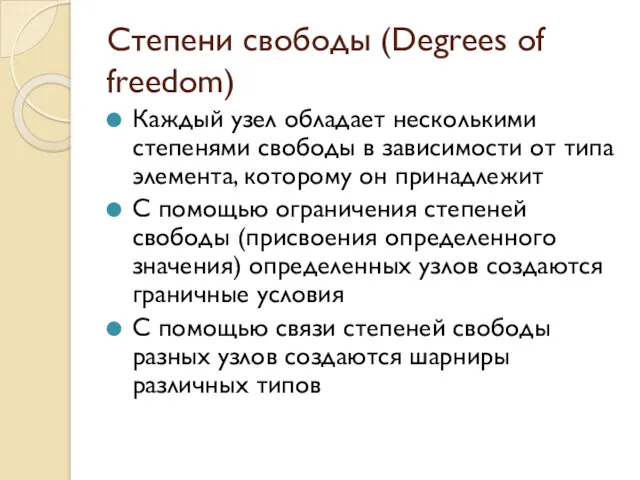 Степени свободы (Degrees of freedom) Каждый узел обладает несколькими степенями