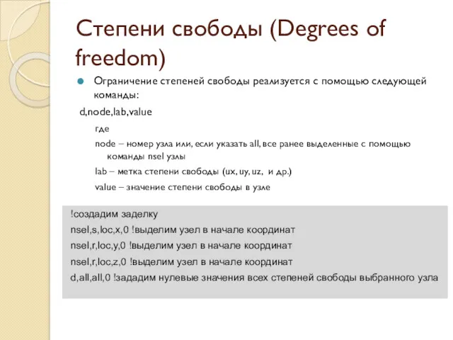 Степени свободы (Degrees of freedom) Ограничение степеней свободы реализуется с