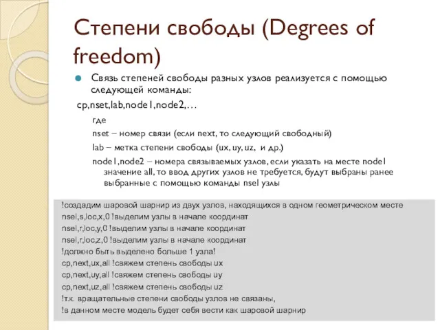 Степени свободы (Degrees of freedom) Связь степеней свободы разных узлов