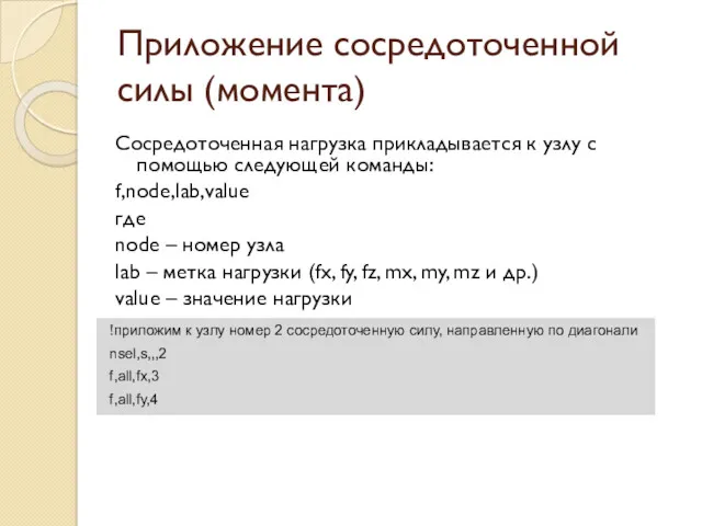 Приложение сосредоточенной силы (момента) Сосредоточенная нагрузка прикладывается к узлу с