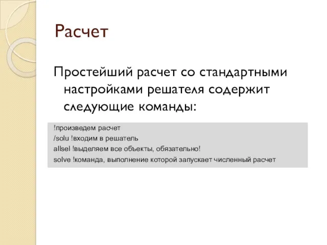 Расчет Простейший расчет со стандартными настройками решателя содержит следующие команды: