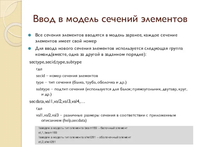 Ввод в модель сечений элементов Все сечения элементов вводятся в