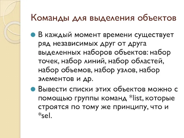 Команды для выделения объектов В каждый момент времени существует ряд